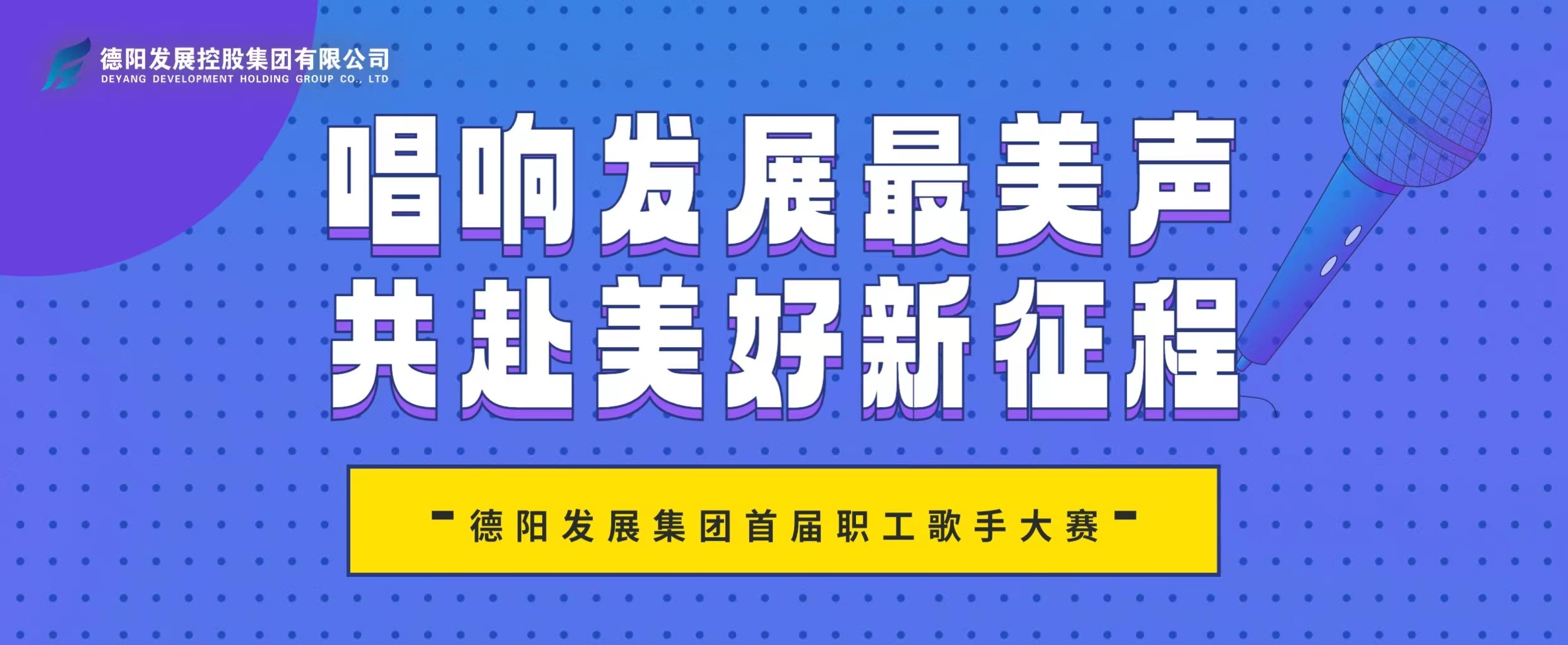 “音”你而來——德陽發(fā)展集團(tuán)首屆職工歌手大賽火熱報(bào)名！